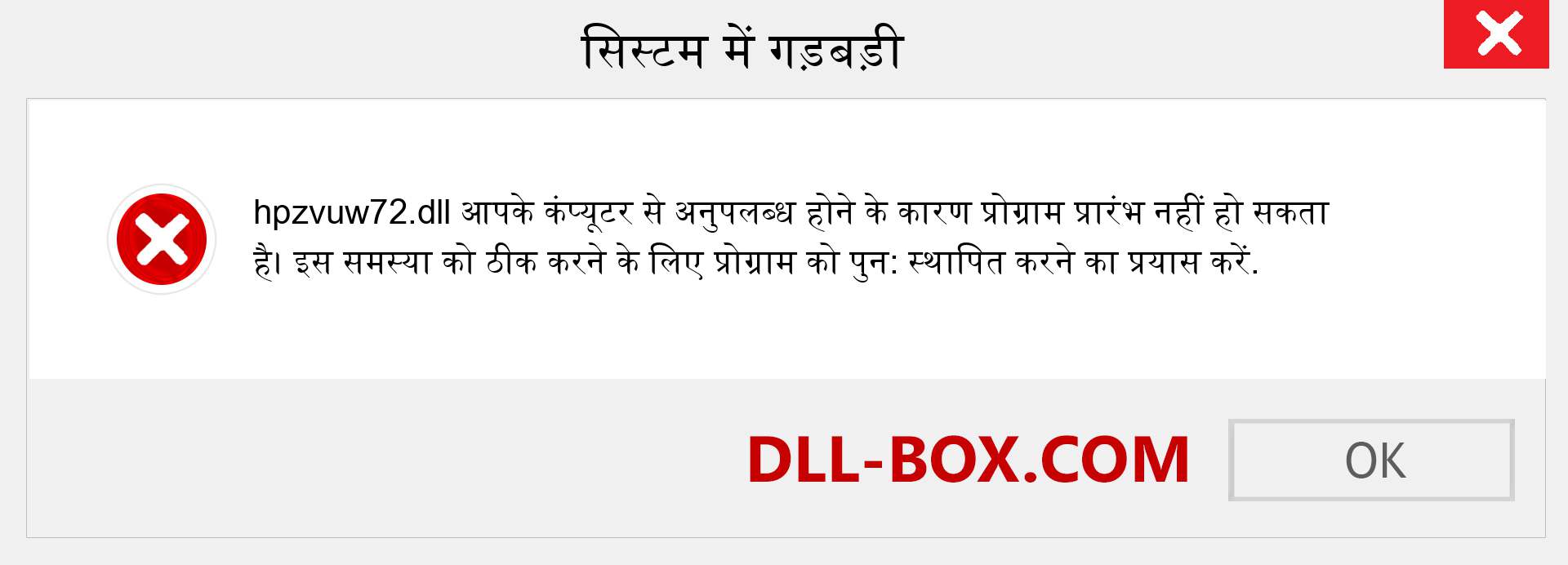 hpzvuw72.dll फ़ाइल गुम है?. विंडोज 7, 8, 10 के लिए डाउनलोड करें - विंडोज, फोटो, इमेज पर hpzvuw72 dll मिसिंग एरर को ठीक करें